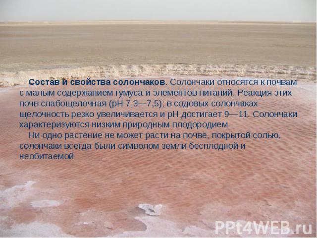 Состав и свойства солончаков. Солончаки относятся к почвам с малым содержанием гумуса и элементов питаний. Реакция этих почв слабощелочная (рН 7,3—7,5); в содовых солончаках щелочность резко увеличивается и рН достигает 9—11. Солончаки характеризуют…