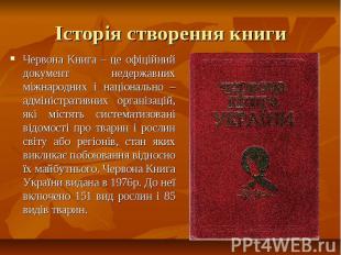 Історія створення книги Червона Книга – це офіційний документ недержавних міжнар