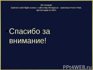 Источники:Шаблон Gold Night скачан с сайта http://freeppt.ru/ - шаблоны Power Po