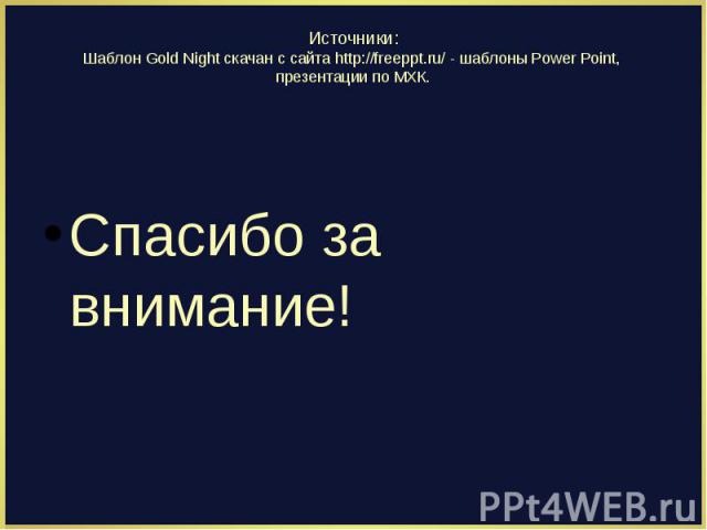 Источники:Шаблон Gold Night скачан с сайта http://freeppt.ru/ - шаблоны Power Point, презентации по МХК.Спасибо за внимание!