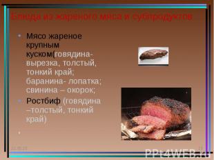 Мясо жареное крупным куском(говядина- вырезка, толстый, тонкий край; баранина- л