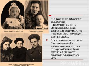 25 января 1938 г. в Москве в семье Семена Владимировича и Нины Максимовны Высоцк