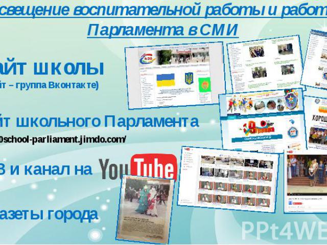 Освещение воспитательной работы и работы Парламента в СМИ