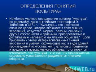 ОПРЕДЕЛЕНИЯ ПОНЯТИЯ«КУЛЬТУРА» Наиболее удачное определение понятия "культура", п