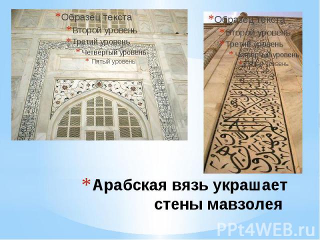 Арабская вязь украшает стены мавзолея