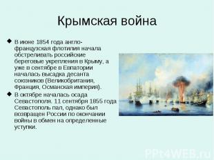 Крымская война В июне 1854 года англо-французская флотилия начала обстреливать р