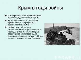 Крым в годы войны В ноябре 1941 года Красная Армия была вынуждена покинуть Крым