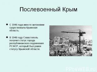 Послевоенный Крым С 1946 года вместо автономии существовала Крымская область. В