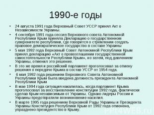 1990-е годы 24 августа 1991 года Верховный Совет УССР принял Акт о Независимости