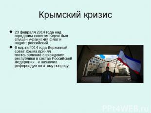 Крымский кризис 23 февраля 2014 года над городским советом Керчи был спущен укра