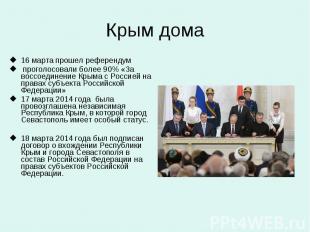 Крым дома 16 марта прошел референдум проголосовали более 90% «За воссоединение К