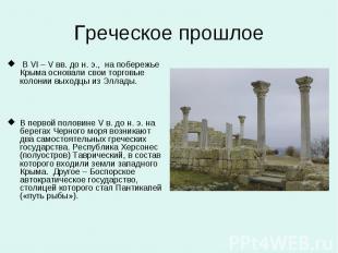 Греческое прошлое В VI – V вв. до н. э., на побережье Крыма основали свои торгов