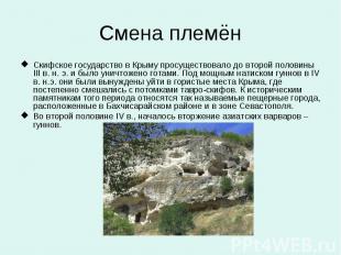 Смена племён Скифское государство в Крыму просуществовало до второй половины III