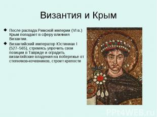 Византия и Крым После распада Римской империи (VI в.) Крым попадает в сферу влия