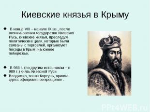 Киевские князья в Крыму В конце VIII – начале IX вв., после возникновения госуда