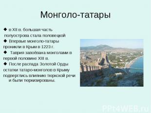Монголо-татары в XII в. большая часть полуострова стала половецкой Впервые монго