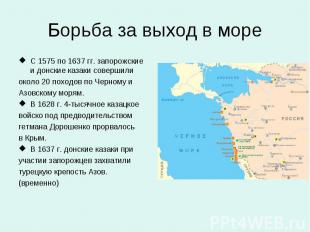 Борьба за выход в море С 1575 по 1637 гг. запорожские и донские казаки совершили