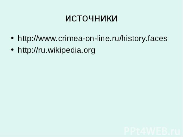 источники http://www.crimea-on-line.ru/history.faces http://ru.wikipedia.org