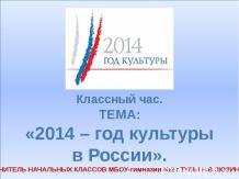 Классный час. ТЕМА: «2014 – год культуры в России»