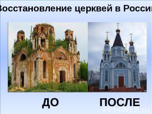 Восстановление церквей в России