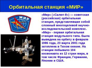 «Мир» («Салют-8») — советская (российская) орбитальная станция, представлявшая с