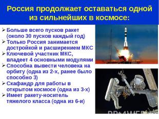 Больше всего пусков ракет (около 30 пусков каждый год) Только Россия занимается