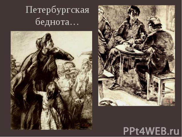 Петербургская беднота…
