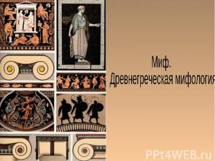 Миф. Древнегреческая мифология