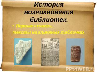 История возникновения библиотек. Первые «книги», тексты на глиняных табличках