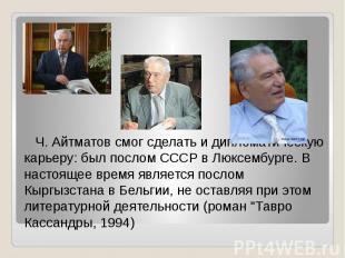 Ч. Айтматов смог сделать и дипломатическую карьеру: был послом СССР в Люксембург