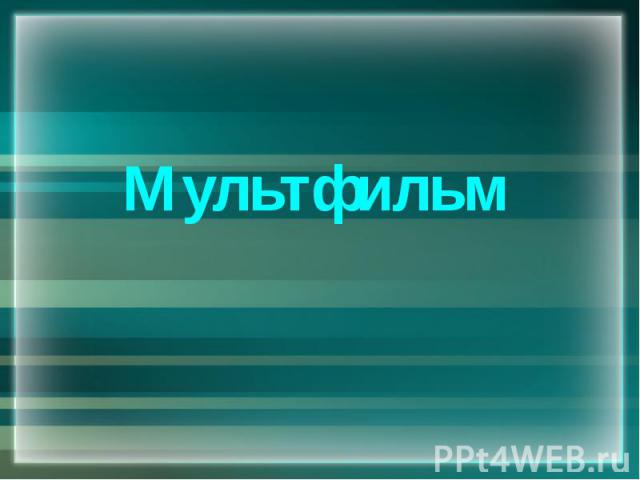 Мультфильм