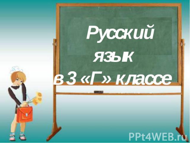 Русский язык в 3 «Г» классе