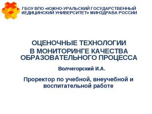 ГБОУ ВПО «ЮЖНО-УРАЛЬСКИЙ ГОСУДАРСТВЕННЫЙ МЕДИЦИНСКИЙ УНИВЕРСИТЕТ» МИНЗДРАВА РОСС