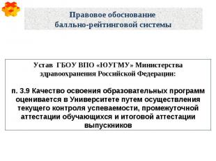 Правовое обоснование балльно-рейтинговой системы Устав  ГБОУ ВПО «ЮУГМУ» Министе