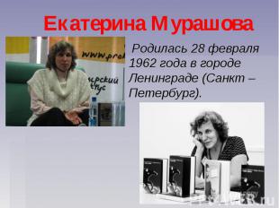 Екатерина Мурашова Родилась 28 февраля 1962 года в городе Ленинграде (Санкт – Пе