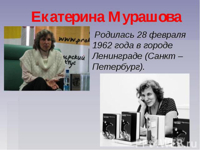 Екатерина Мурашова Родилась 28 февраля 1962 года в городе Ленинграде (Санкт – Петербург).
