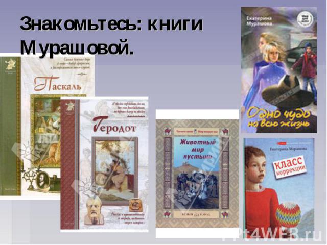 Знакомьтесь: книги Мурашовой.