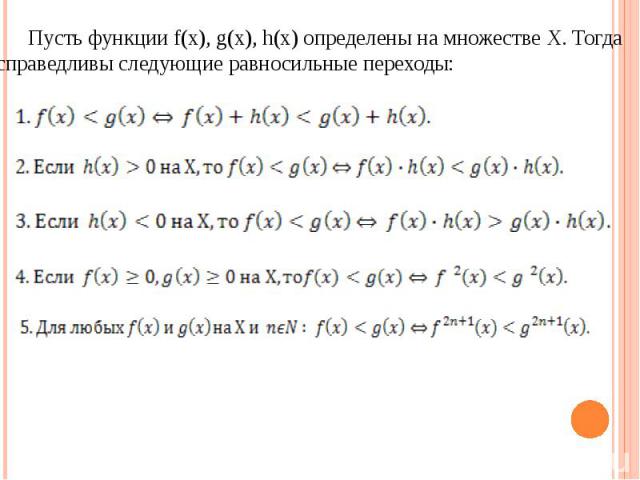 Пусть функции f(x), g(x), h(x) определены на множестве Х. Тогда справедливы следующие равносильные переходы: