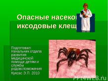 Опасные насекомые - иксодовые клещи