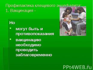 Но Но могут быть и противопоказания вакцинацию необходимо проводить заблаговреме