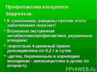 К&nbsp;сожалению, вакцины против этого заболевания пока нет! К&nbsp;сожалению, в