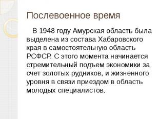 В 1948 году Амурская область была выделена из состава Хабаровского края в самост