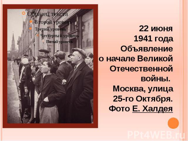 22 июня 1941 года Объявление о начале Великой Отечественной войны. Москва, улица 25-го Октября. Фото Е. Халдея