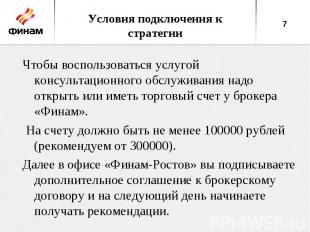 Условия подключения к стратегииЧтобы воспользоваться услугой консультационного о