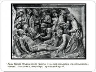 Адам Крафт. Оплакивание Христа. Из серии рельефов «Крестный путь». Камень. 1505-