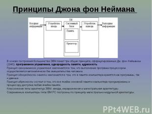 Принципы Джона фон Неймана В основе построения большинства ЭВМ лежат три общих п