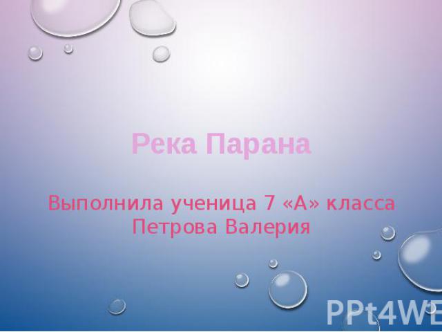 Река ПаранаВыполнила ученица 7 «А» классаПетрова Валерия