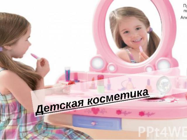 Детская косметика Презентацию подготовила: Апеченко Олеся 10м
