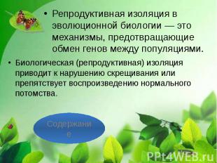 Репродуктивная изоляция в эволюционной биологии — это механизмы, предотвращающие