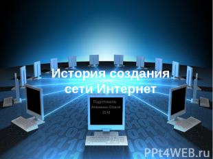 История создания сети Интернет Подготовила: Апеченко Олеся 10 М